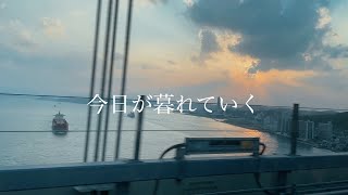 【MV】今日が暮れていく / ハイファイコーヒーズ