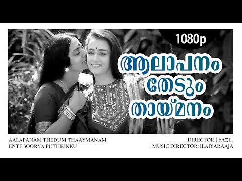 Aalapanam Thedum | 1080p | Ente Sooryaputhrikku | Amala | Srividya | Suresh Gopi - Ilaiyaraaja Hits