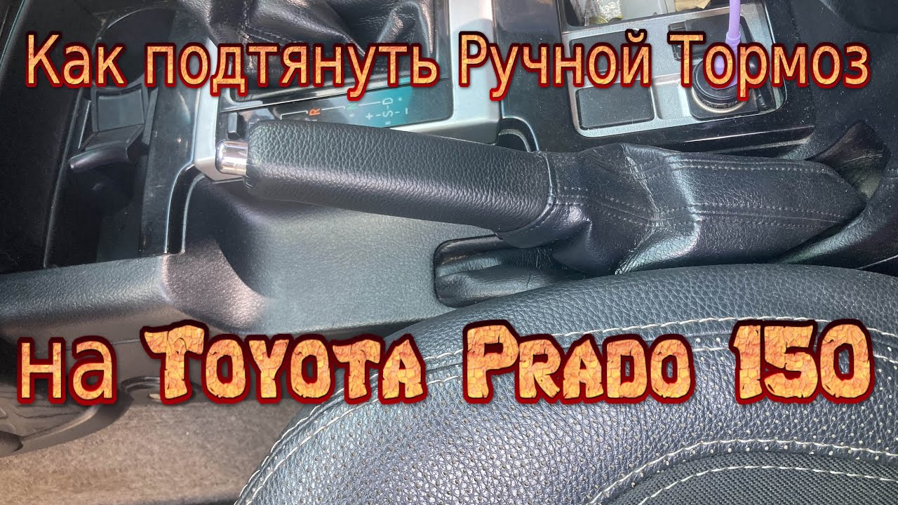 Как подтянуть ручник на Прадо 150 - Простая инструкция