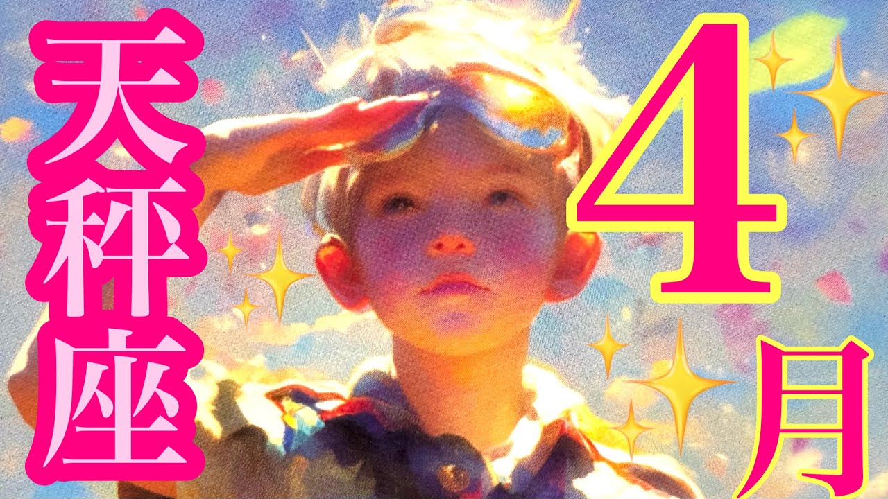 来ました❣️4月🌸天秤座さん🌸衝撃‼️停滞を感じてるあなたへ🌞✨流れ来てます🫶🌷🌷🌷