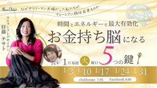 【1月31日】拝藤チサトさん「お金持ち脳になる５つの鍵」