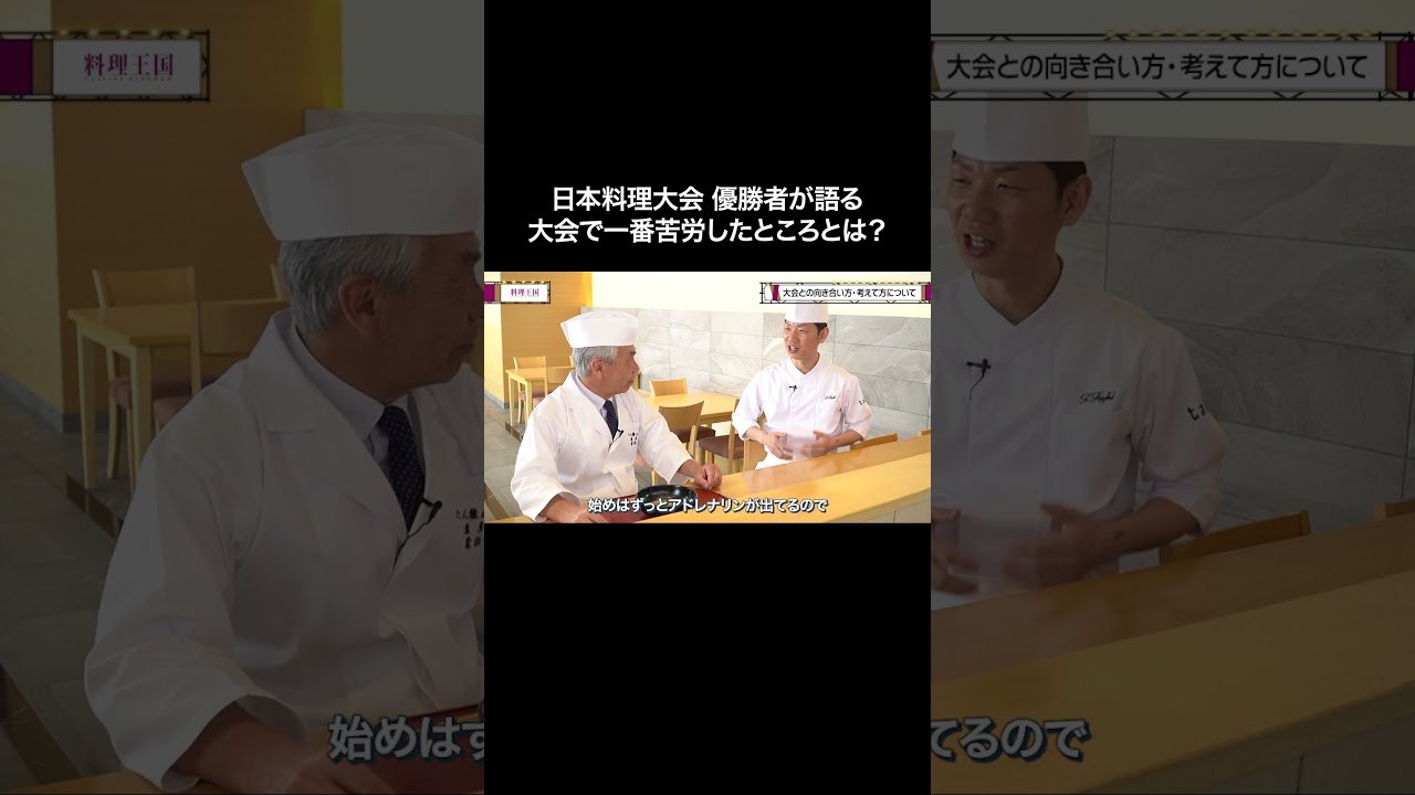 日本料理大賞優勝者が語る、大会での苦労話 #料理コンクール #料理大会 #日本料理
