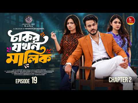 চাকর যখন মালিক ১৯ | Drama Series | Sagar Ahmed | Arpa | Dimple | Mamun | Bangla New Natok 2026