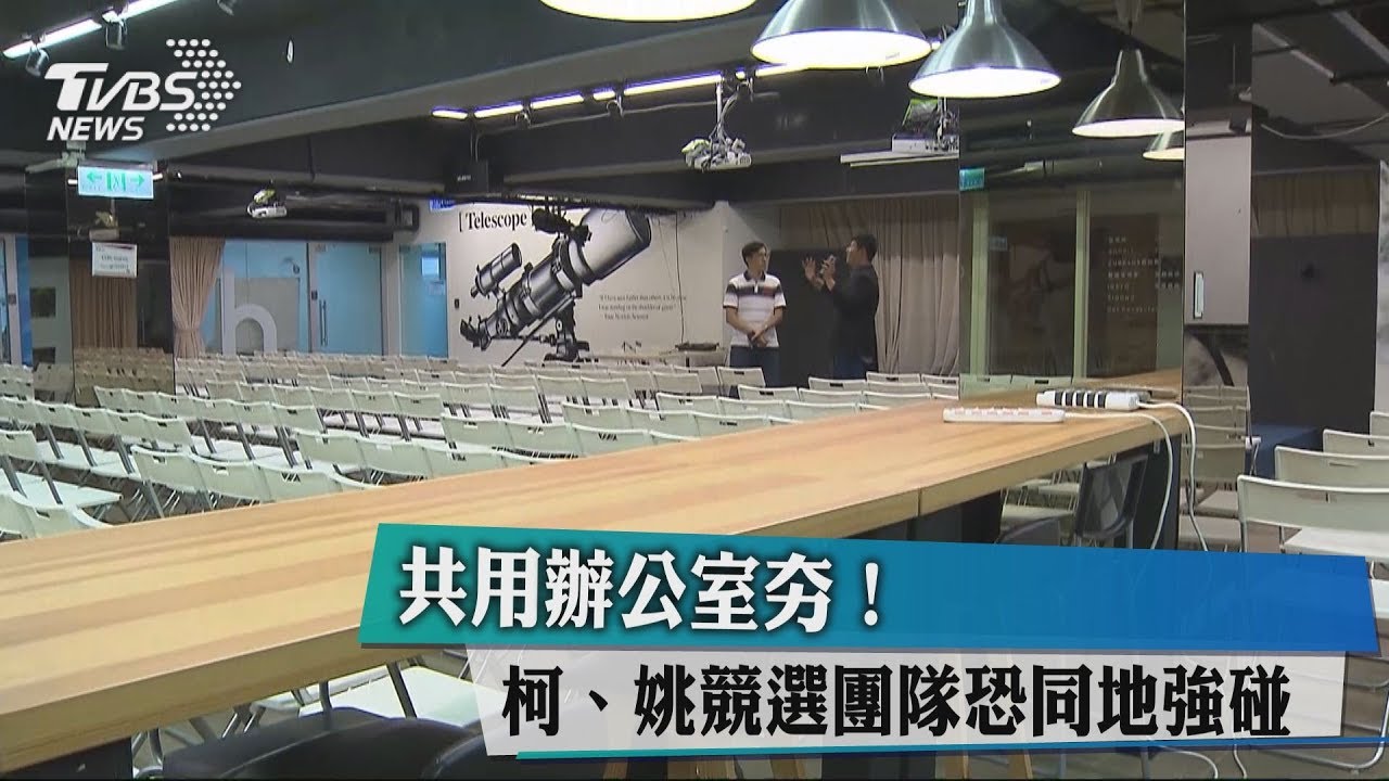 共用辦公室夯！　柯、姚競選團隊恐同地強碰