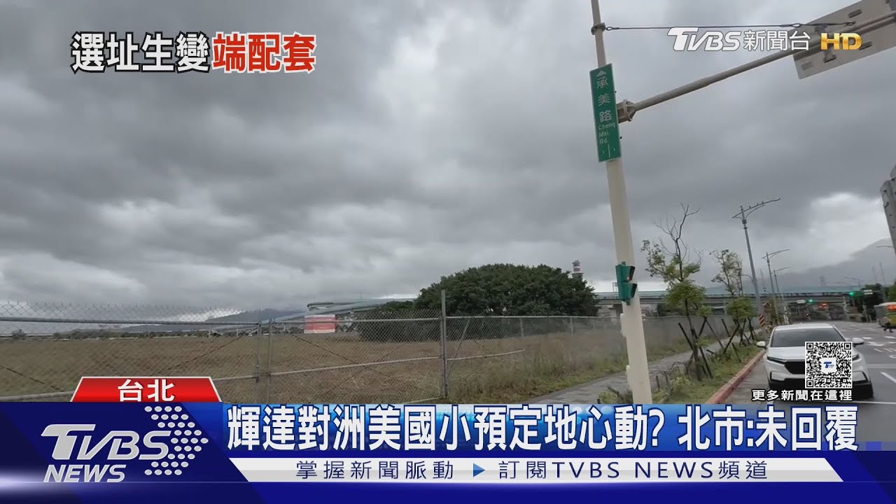 輝達青睞洲美國小預定地 蔣「羽球館」恐跳票