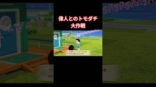 果たして偉人とトモダチになれるのだろうか？#ゲーム実況 #トモコレ #トモコレわくわく生活 #トモコレ新生活