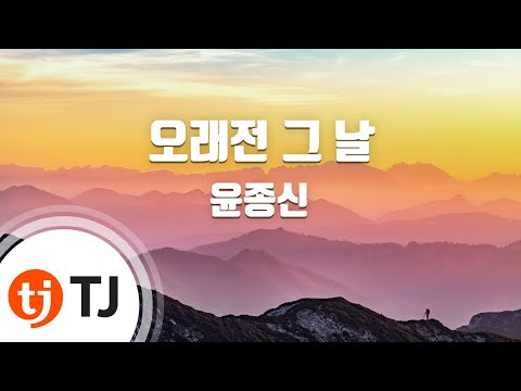 [TJ노래방] 오래전그날 - 윤종신 (The Day Long Ago - Yoon jong shin) / TJ Karaoke