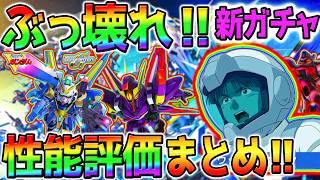 【Gジェネ】ぶっ壊れガチャ性能解説‼ V2アサルトバスター/ザンスパイン 1.5周年ハーフアニバーサリーガチャ 全評価！ゴトラタン【 SDガンダム ジージェネレーションエターナル Gジェネエターナル