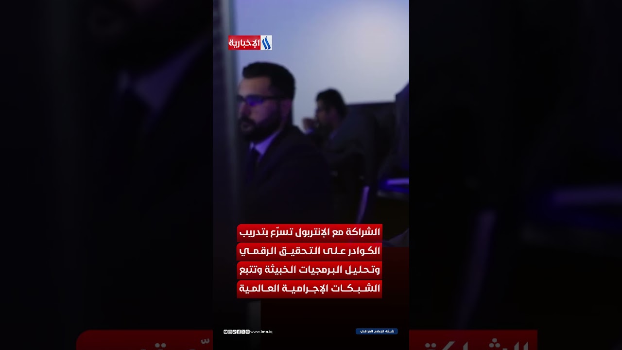 فيديو | خطة أمنية مع الإنتربول لمواجهة الجرائم الرقمية
