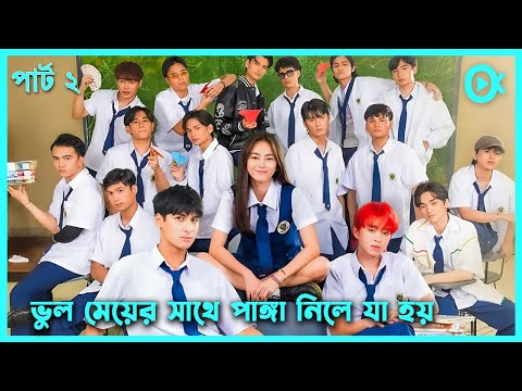 পার্ট ২ ছেলেদের ক্লাসে একা একটি মেয়ে পড়লে যা হয় 😁Welcome to Section E Part 2 Explained in Bangla