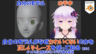  - トレースで自分の癖を調べてみよう！その１【Blender】