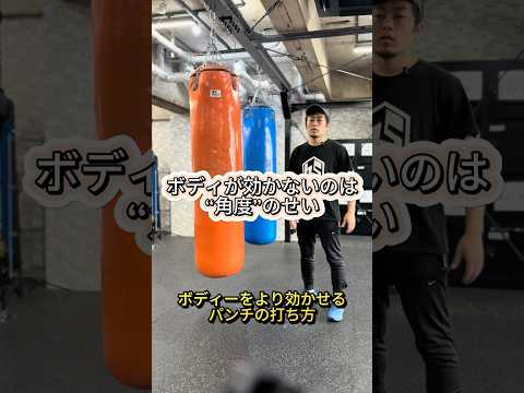 この角度じゃ効かない。だから倒せない#ボディブロー#パンチ #椎野大輝  #mma #ガチボク#サンドバッグ サンドバッグ#ボクシングトレーナー #mma #ufc #プロボクシング