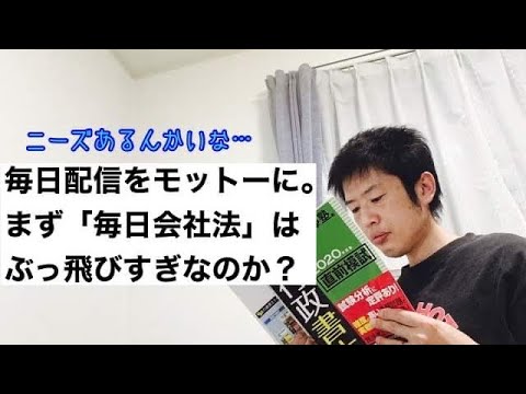商学科 【毎日】行政書士資格取得に向け、まず「毎日会社法」。これはぶっ飛びすぎなのか？