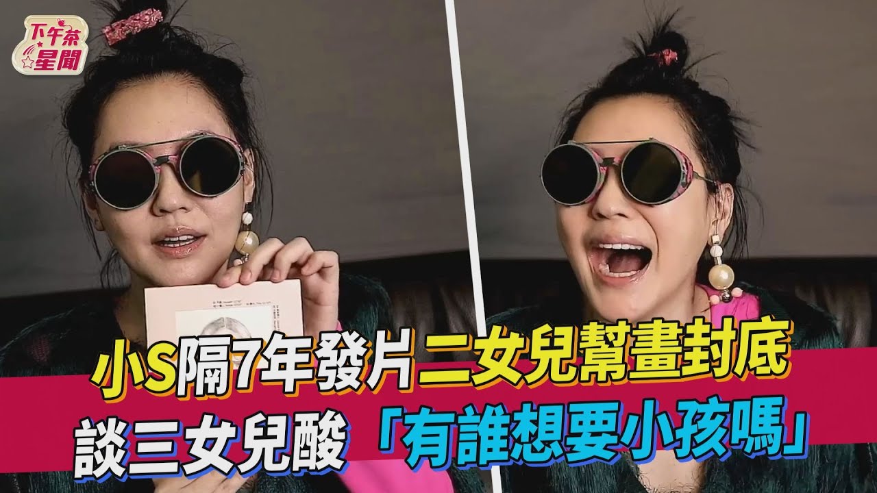 小S大禮「沒送蔡康永」想給帥邱澤!驚爆友誼已結束