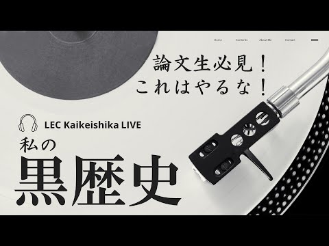 【LEC公認会計士】論文生必見！これはやるな！私の黒歴史！（2025.11.22実施）