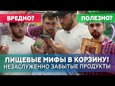 Консервы и колбаса - здоровое ПИТАНИЕ? Топ Мифов. Цацулин и Скоромный. Контрольная закупка продуктов