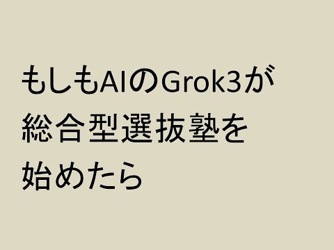 心理学科 もしもAIのGrok3が総合型選抜塾を始めたら