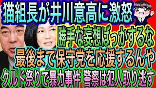 【日本保守党】猫組長が井川意高に激怒！妄想語るな！最後まで保守党応援や／竹田恒泰が脱中国で日本を強く／クルド祭りで暴力事件