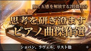 Download lagu 【🎹ノイズを遮断！集中力を高める2時間45分🎹】•感性を研ぎ澄ます最高峰の旋律｜五感が覚醒する至高のピアノ名曲集（ショパン／ラヴェル／リスト他） mp3