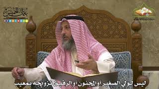 1912 - ليس لولي الصغير أوالمجنون أوالرقيق تزويجه بمعيب - عثمان الخميس