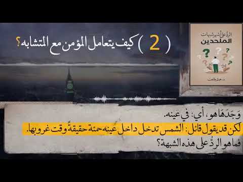الشبهة (68\75) كيف يتعامل المؤمن مع المتشابه؟