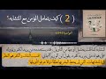 الشبهة (68\75) كيف يتعامل المؤمن مع المتشابه؟