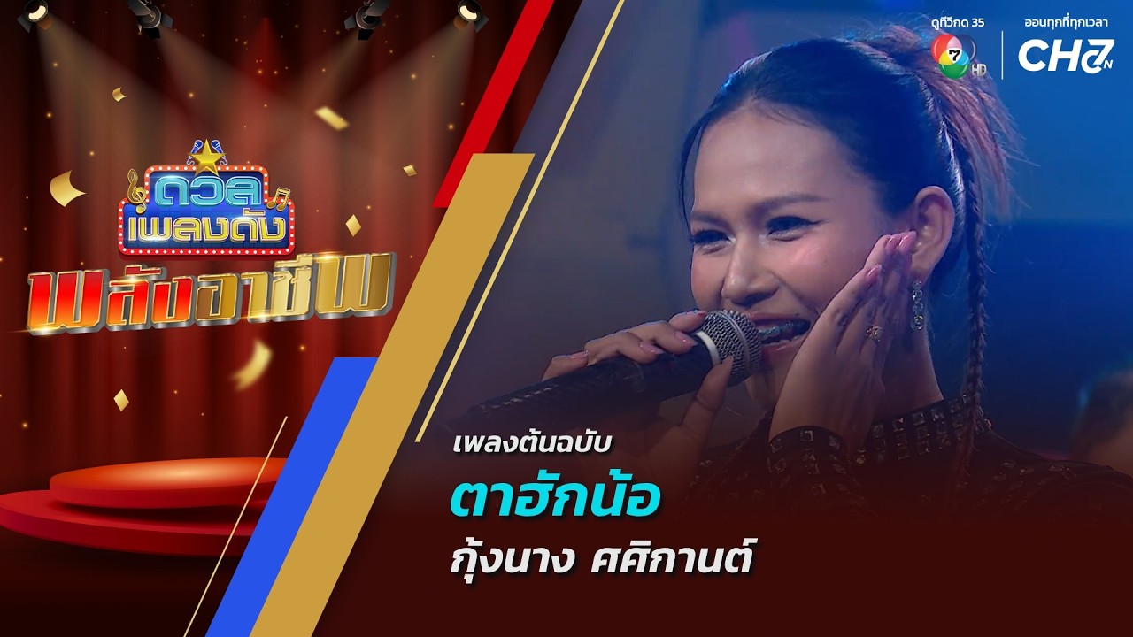 ตาฮักน้อ | กุ้งนาง ศศิกานต์ | ดวลเพลงดัง พลังอาชีพ | 27 