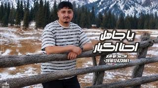 كلمات اغنية يا جاهل احنا كبار محمد ابو شعر