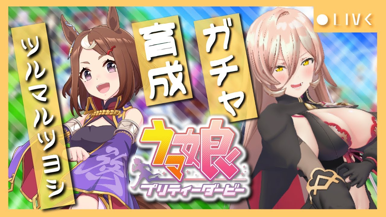【ウマ娘プリティーダービー】ひとつひとつを精いっぱい走る!~ツルマルツヨシ育成~ 【ニュイ・ソシエール/にじさんじ】