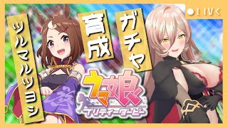 【ウマ娘プリティーダービー】ひとつひとつを精いっぱい走る!~ツルマルツヨシ育成~ 【ニュイ・ソシエール/にじさんじ】