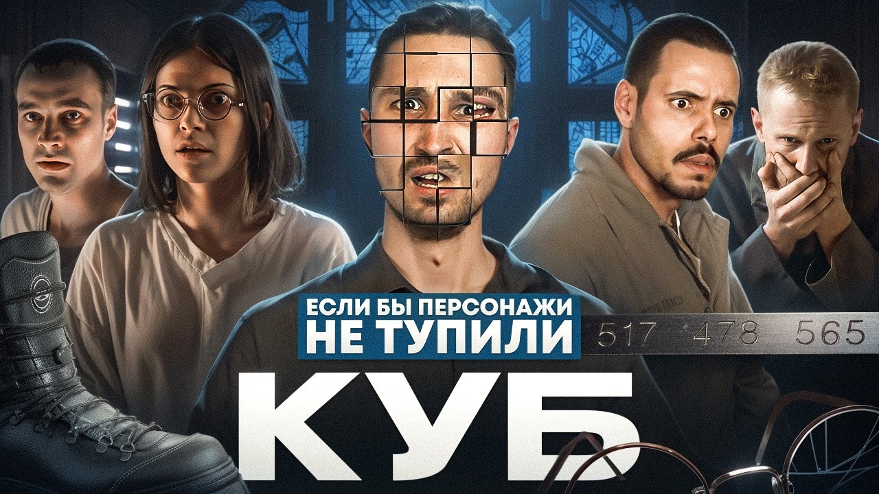 Если бы персонажи НЕ ТУПИЛИ - "Куб" | Логика против замкнутого пространства и ?