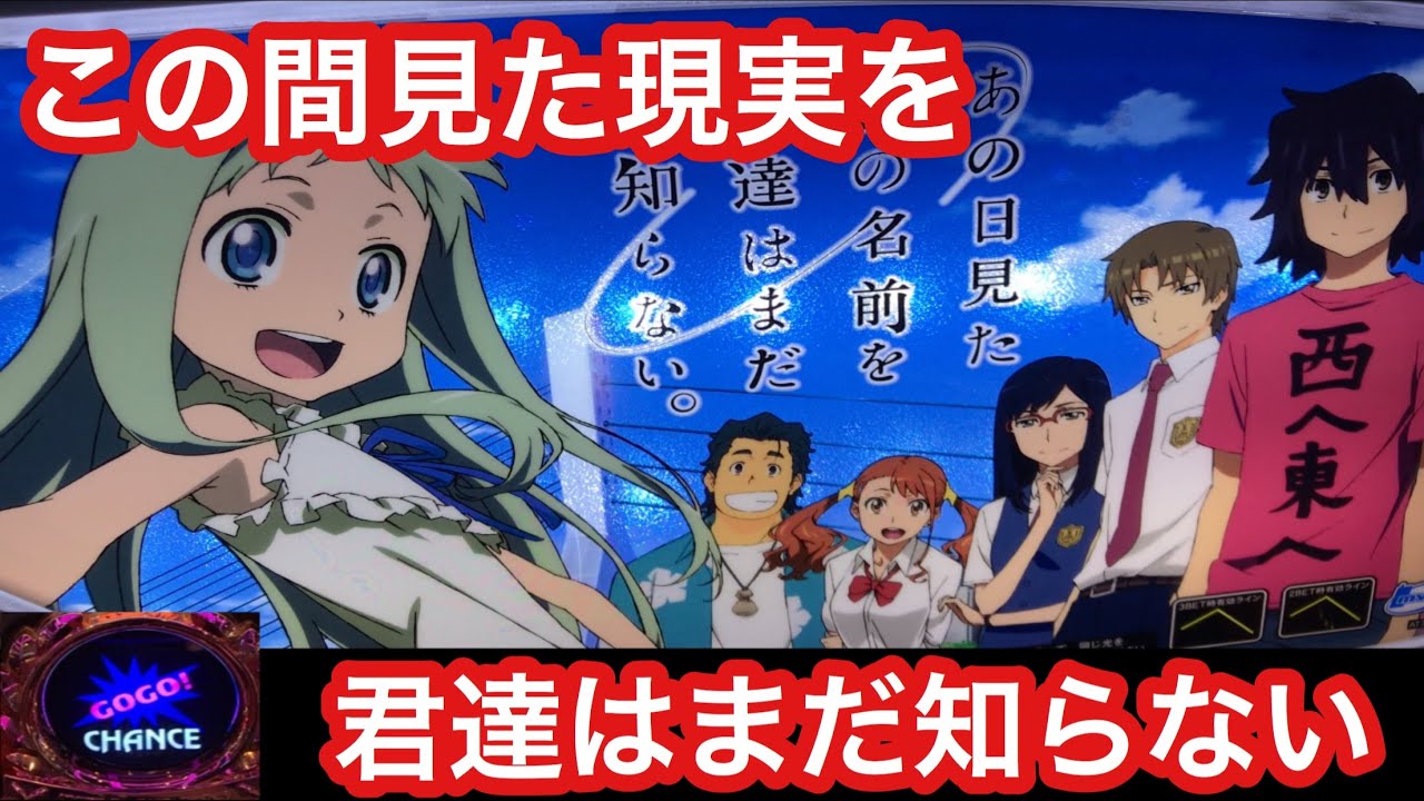 夏の終わりと壊れかけのかき氷機【スロット あの花】
