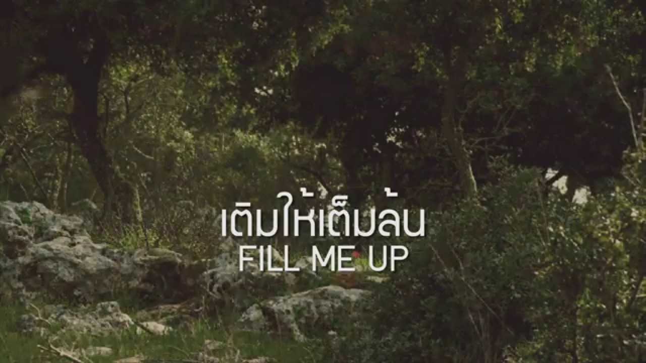 เติมให้เต็มล้น thumbnail