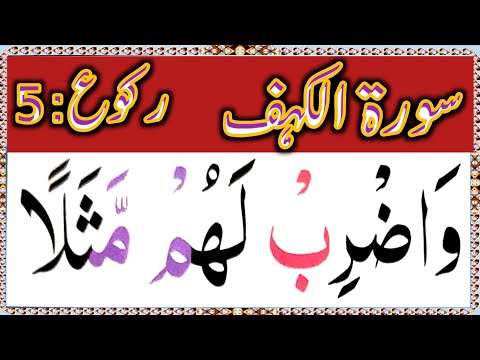 018 Surah Al-Kahf Ruku 05 | Ayat 32-44 | Beautiful Recitation  | Surah Al Kahf Repeated | سورة الكهف