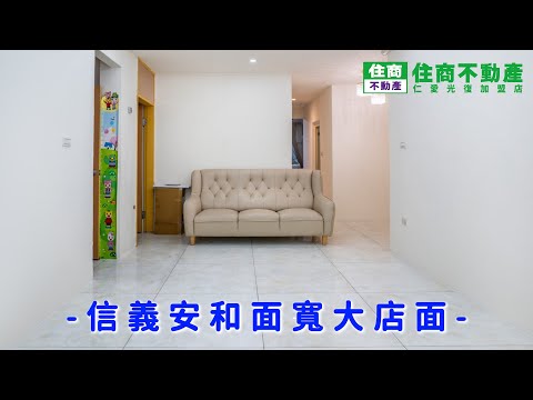信義安和面寬大店面 影片