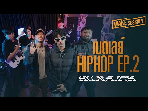 Hun$ick feat.K.Aglet, Emboy | เมดเลย์เพลง HIP HOP ที่ฟังแล้วต้องโยกตาม [Wake Session]