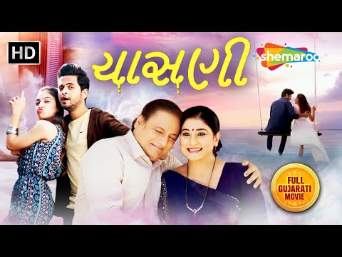 Chasani (ચાસણી) - Full Gujarati Movie | Manoj Joshi | Divyang Thakkar | Ojas Rawal | Maira Doshi