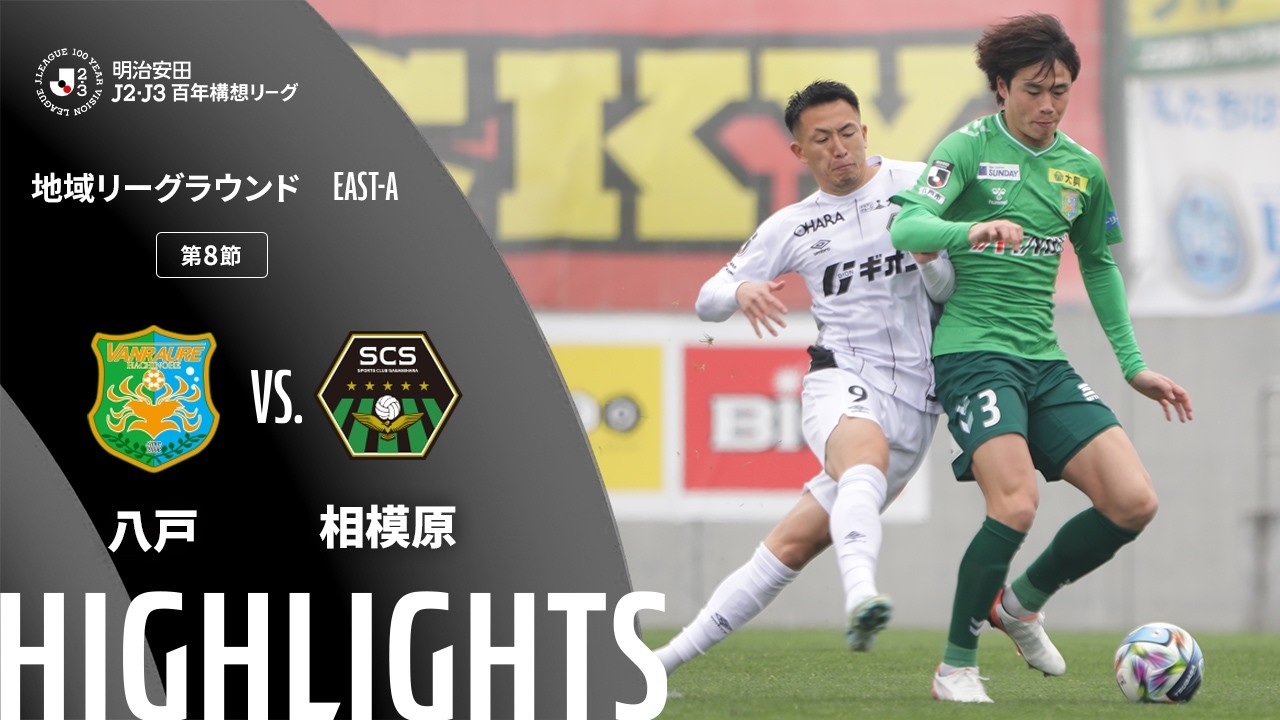 【公式】ハイライト：ヴァンラーレ八戸vsＳＣ相模原 明治安田Ｊ２・Ｊ３百年構想リーグ 地域リーグラウンド EAST-Aグループ 第8節 2026/3/29