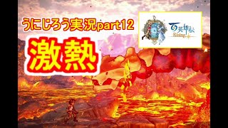 うにじろう実況～百英雄伝RISING【part12】