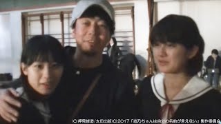 映画『志乃ちゃんは自分の名前が言えない』クランクアップ映像