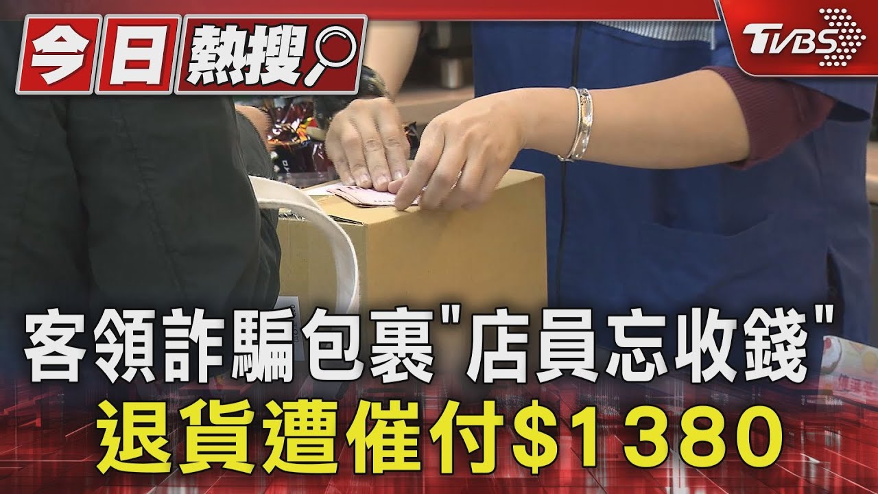 客領詐騙包裹「店員忘收錢」 退貨遭催付$1380
