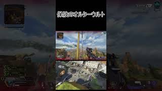 オルターのウルト…良いなコレ【APEX】#shorts