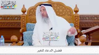 312 - فضل الدعاء للغير - عثمان الخميس