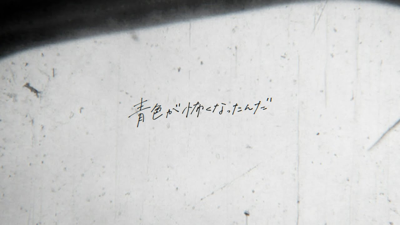 青色が怖くなったんだ／小ノ寺 空 (Grown Afraid of Blue, self cover)