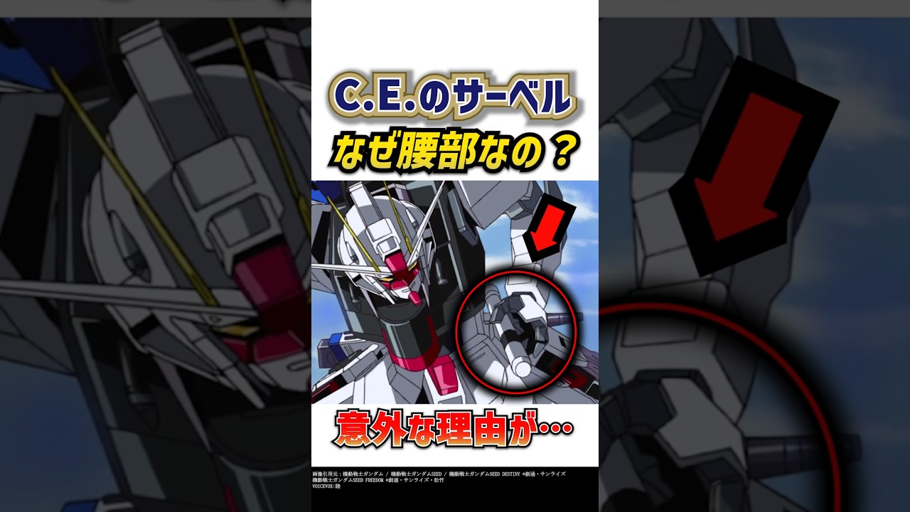 フリーダムなど、C.E.のサーベルはなぜ腰部に格納するのか？意外な理由が…？機動戦士ガンダムSEED 解説・考察 #ガンダム #seedfreedom