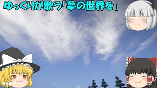 ゆっくりが歌う「夢の世界を」　修正版