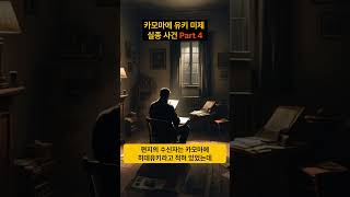 Download lagu 일본 3대 어린이 미제 실종사건, 카모마에 유키     Part 4  #미스테리 #무서운이야기 #사실 #사건파일 #공포 #미제사건 #미제사건파일 mp3