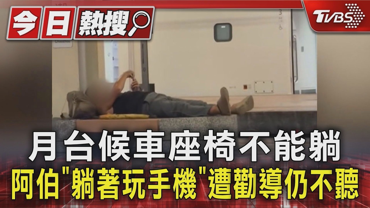 月台候車座椅不能躺! 阿伯「躺著玩手機」遭勸導仍不聽｜TVBS新聞 @TVBSNEWS01