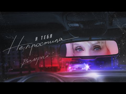 Валерия - Я тебя не простила (Official Lyric Video 2021)