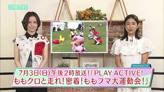 PLAY ACTIVE！ももクロと走れ！　ももフマ大運動会！　密着番組を放送！！！